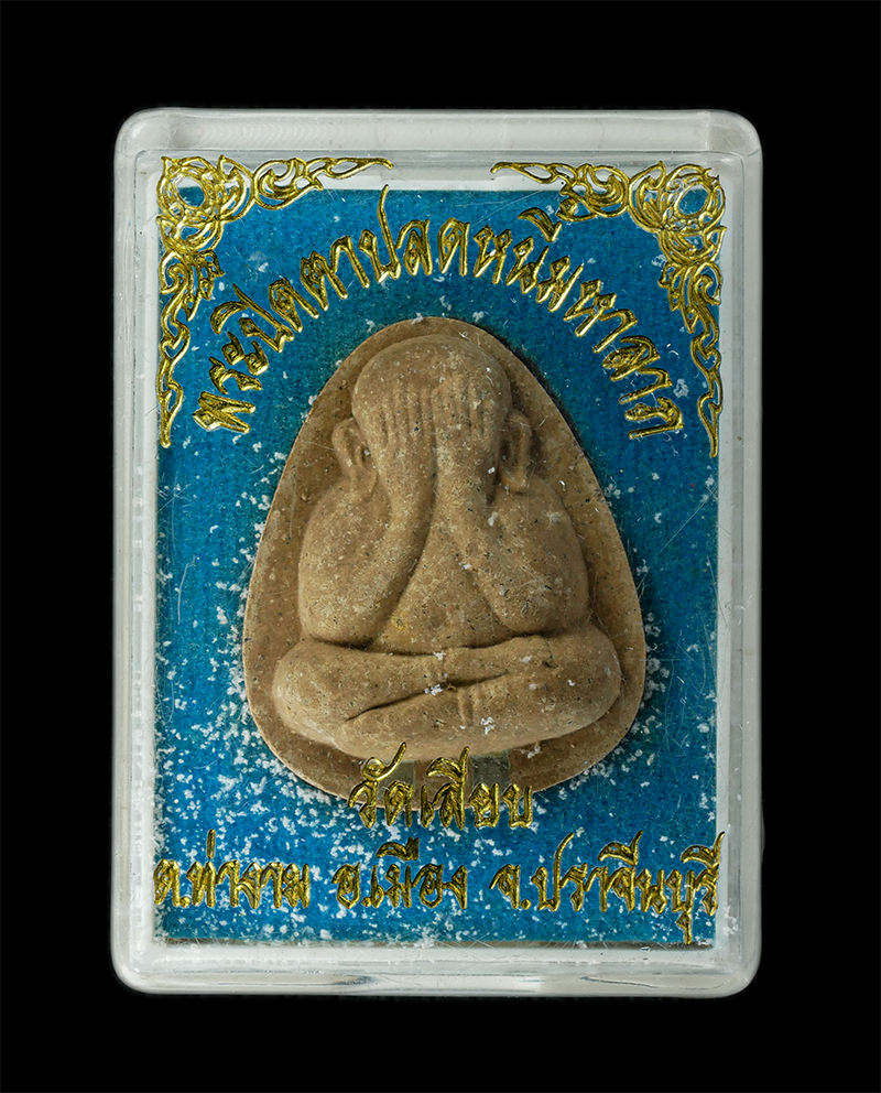 18Aug24 (63)bp.jpg - พระปิดตาปลดหนี้มหาลาภ หลวงพ่อเฮง(พระครูถาวรธรรมานุรักษ์) วัดเลียบ ต.ท่างาม อ.เมือง จ.ปราจีนบุรี เนื้อผงพุทธคุณ ผงว่าน ผงเกษร ฝังตะกรุดเงินคู่ (องค์ที่ [..] | https://kamulet.in.th